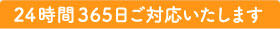 24時間365日ご対応いたします