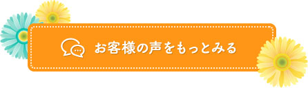 お客様の声をもっとみる