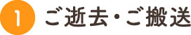 1.ご逝去・ご搬送