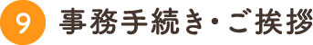 9.事務手続き・ご挨拶