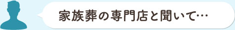 家族葬の専門店と聞いて…