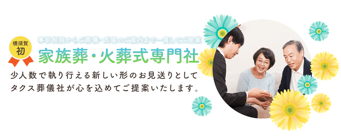 事前相談からご葬儀・式場のご案内まで一貫してご提案 家族葬・火葬式専門社