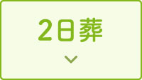 2日葬