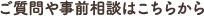 ご質問や事前相談はこちらから